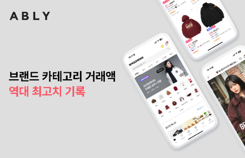 에이블리, 10월 브랜드 카테고리 거래액 65% 증가