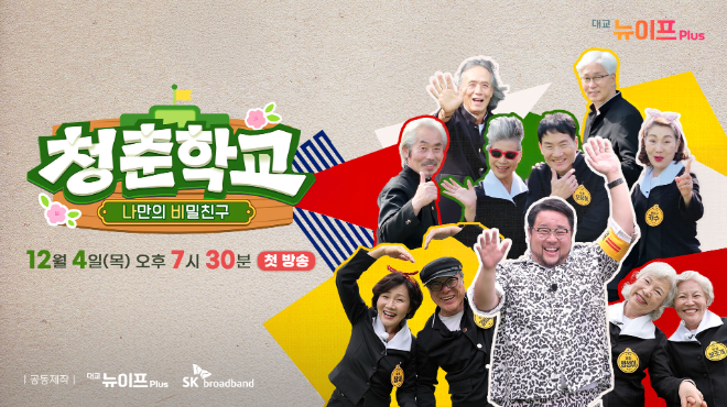 대교 뉴이프Plus, ‘청춘학교’ 세 번째 시리즈 ‘나만의 비밀친구’ 첫 방영