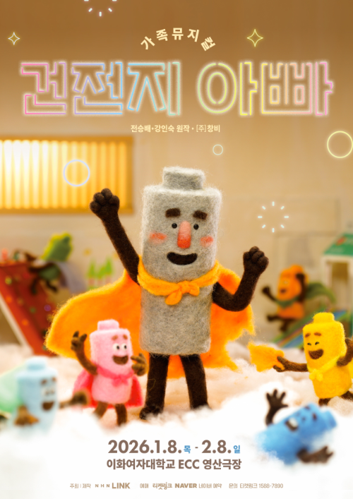 NHN링크, 가족뮤지컬 ‘건전지 아빠’ 앵콜 공연 1월 개막