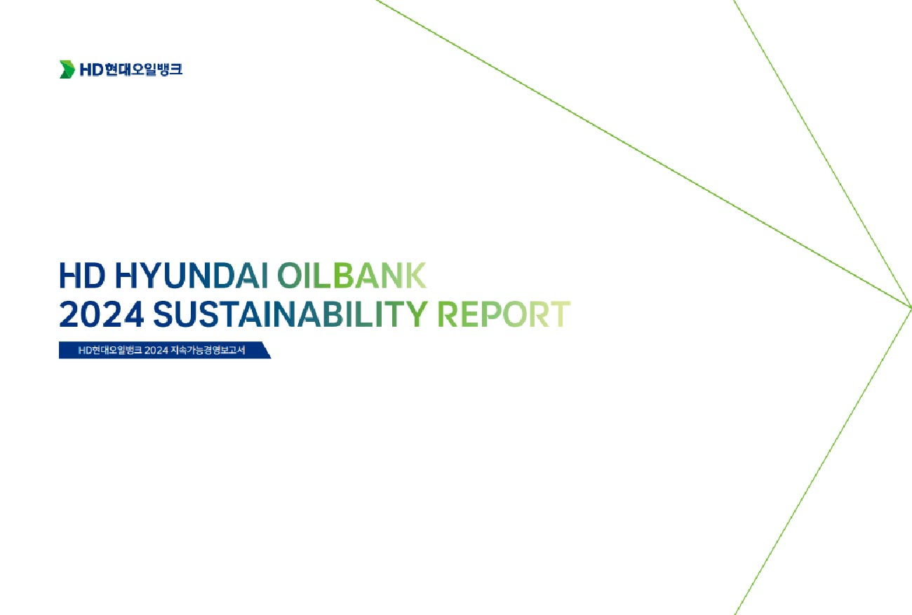 HD현대오일뱅크 2024 지속가능경영보고서.(사진=HD현대오일뱅크)