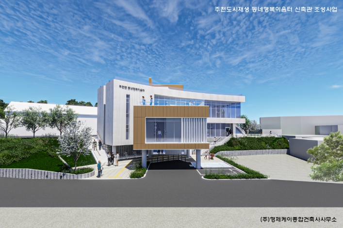주천면‘동네행복이음터 신축관’ 조성사업