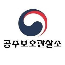 공주보호관찰소
