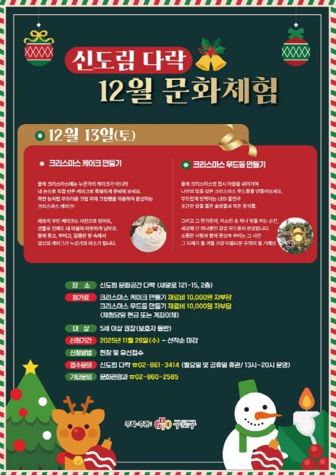 신도림 다락 12월 문화체험 홍보 포스터
