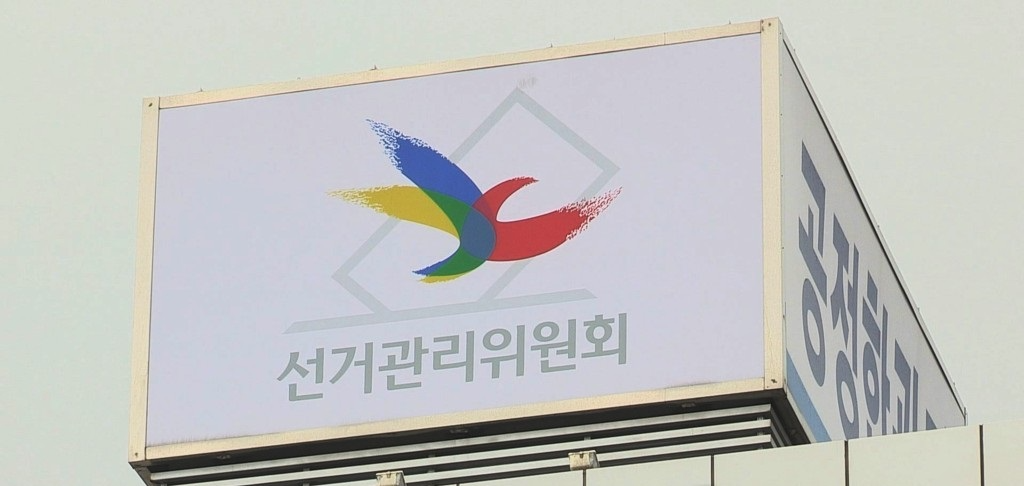 선관위(사진=연합뉴스)