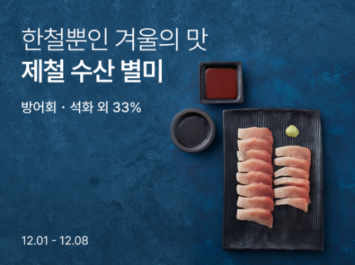 컬리, 겨울 제철 수산물 기획전 진행