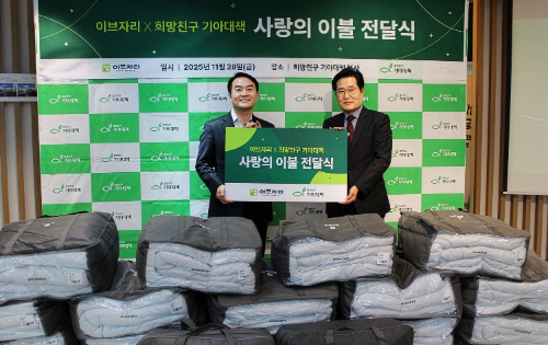이브자리, 취약계층에 사랑의 이불 1,210채 전달