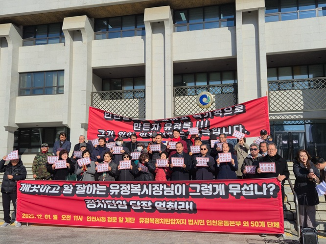 유정복 인천시장 기소 관련 시민단체 지지 및 탄압 중단 촉구 기자회견
