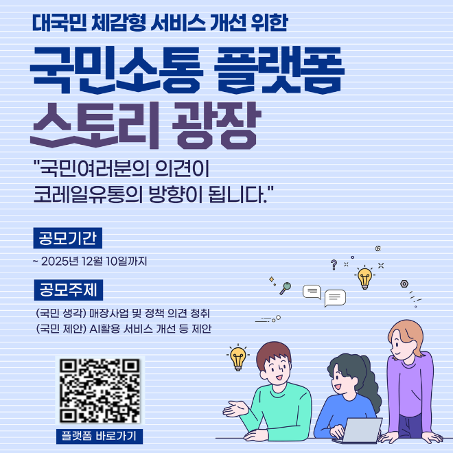 코레일유통, 대국민 아이디어 공모 시행…참여자에 온누리상품권 지급