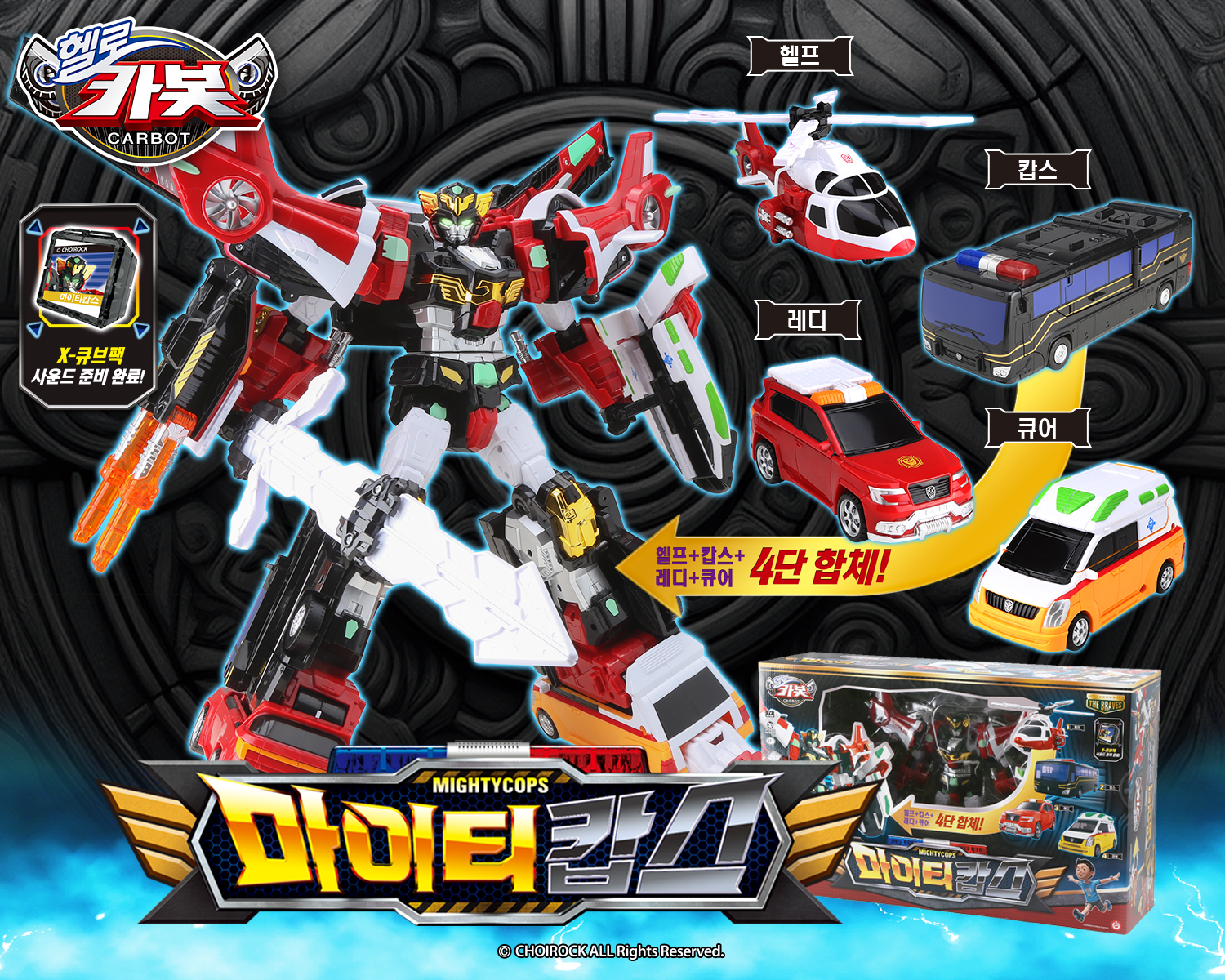 초이락 '마이티캅스' 출시,