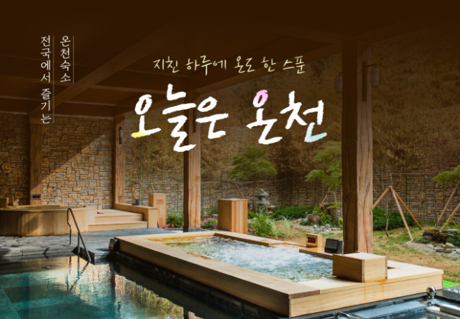 웹투어, 전국 온천숙소 여행 기획전 공개