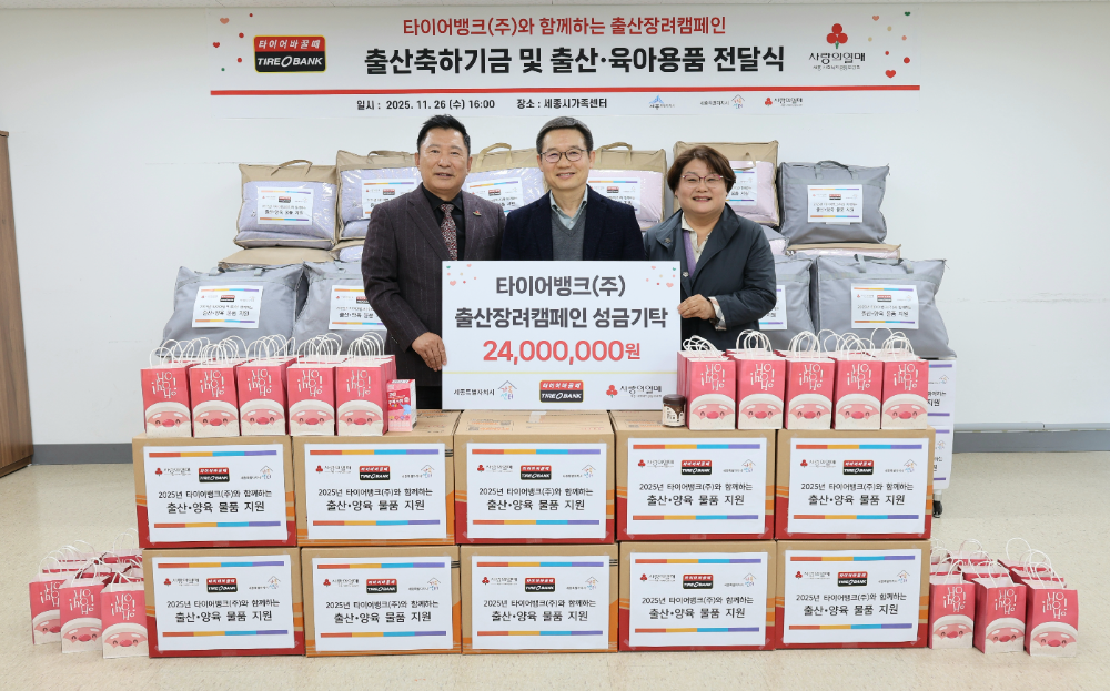 세종특별자치시 새롬동에 위치한 세종시 가족센터에서 출산 축하 기금과 용품 전달식을 마치고 세종시 사회복지공동모금회 박상혁 지회장(좌), 타이어뱅크 김종배 대표이사(가운데), 세종시 가족센터 하미용 센터장(우)이 기념 촬영을 하고 있다.(사진=타이어뱅크)