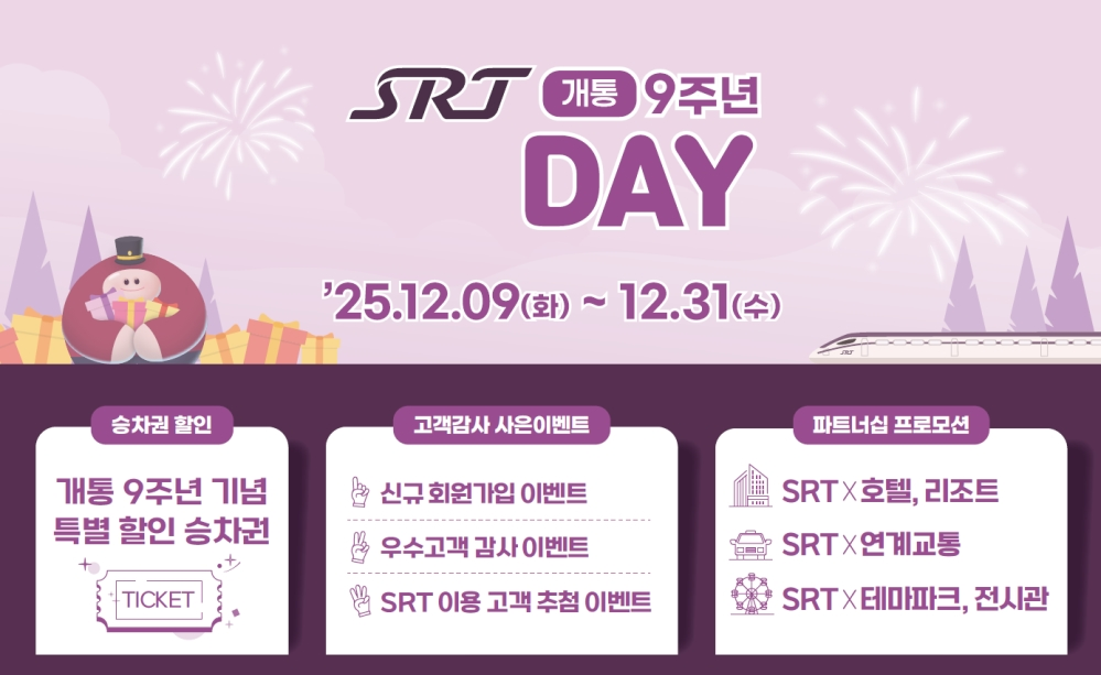 에스알 “SRT 개통 9주년, SRT-Day로 찾아왔습니다”