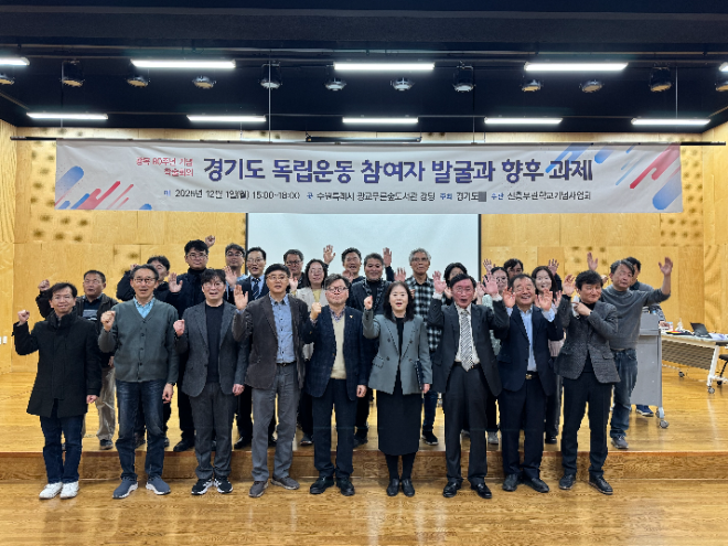 ‘경기도 독립운동 참여자 및 유공자 발굴’ 학술회의 / 경기도청