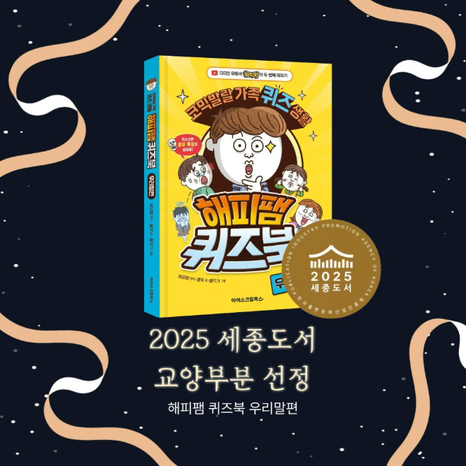 아이스크림에듀, ‘해피팸 퀴즈북-우리말 편’ 2025 세종도서 교양부문 선정