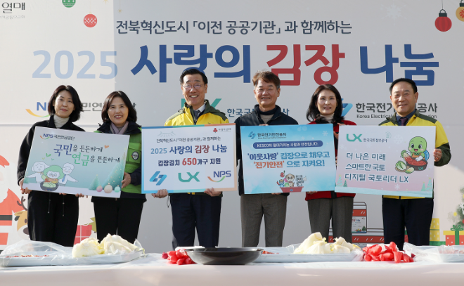 왼쪽 두 번째 국민연금공단 이여규 복지이사, LX공사 어명소 사장, 한국전기안전공사 서영환 경영지원처장을 비롯한 임직원들이 2일, LX본사 앞 잔디광장에서 ‘사랑의 김장 나눔’ 에 참여했다. (사진= LX공사)