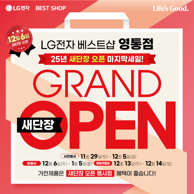 LG전자 베스트샵 영통점, 12월 새단장 오픈 기념 가전 세일 행사 실시 - 뉴스 썸네일 이미지