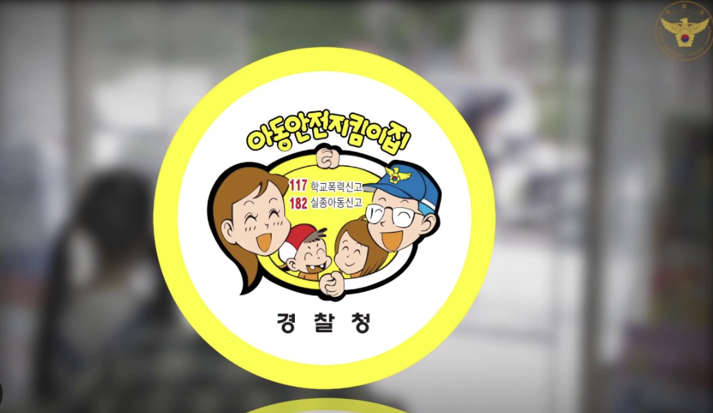 이미지=아동안전지킴이집 로고