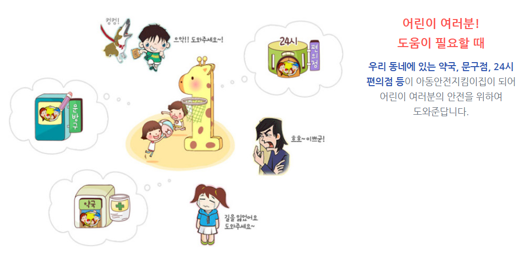 이미지=아동보호를 위한 지역사회의 파수꾼, 아동안전지킴이집” / 이미지 출처=안전 Dream