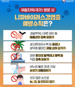 니파바이러스 예방수칙 질병청 카드뉴스 / 인천시청