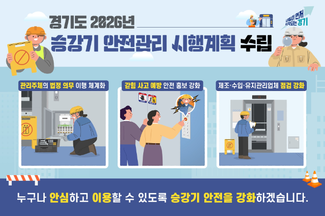 ‘2026년 승강기 안전관리 시행계획’ 수립 안내문 / 경기도청