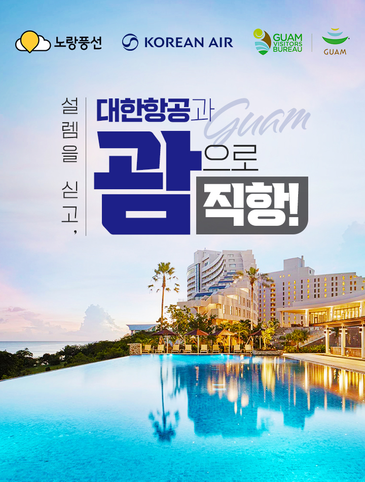 노랑풍선, 대한항공과 함께 ‘괌 직항’ 기획전 선보여