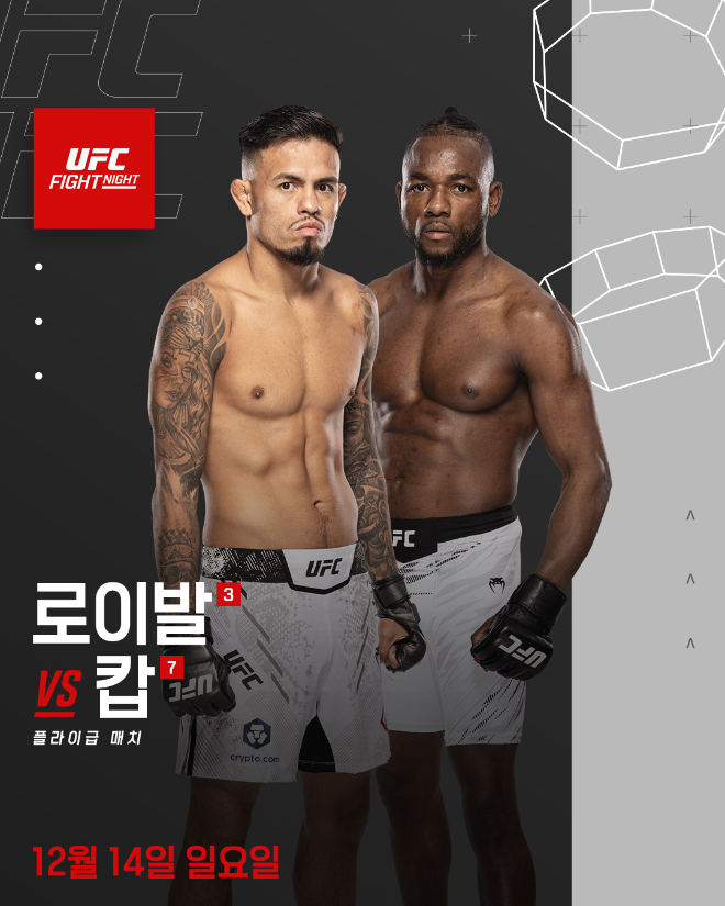 UFN 로이발 vs 캅 대진 포스터. (사진=UFC 한국 미디어 커뮤니케이션)