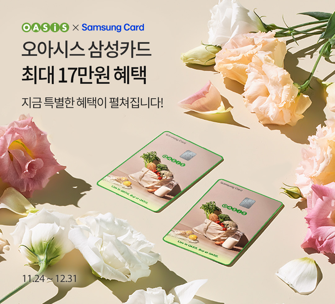 오아시스마켓, 할인 혜택 집중 '오아시스 삼성카드' 출시