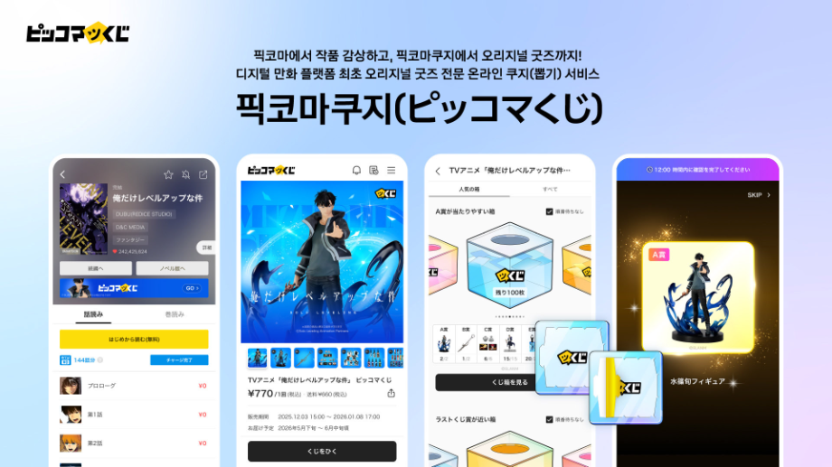 카카오픽코마, 오리지널 굿즈 전용 온라인 뽑기 서비스 시작