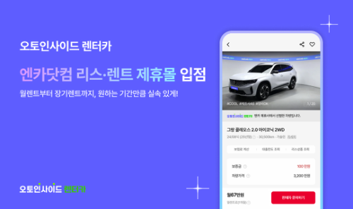 오토인사이드 렌터카, 엔카닷컴 리스·렌트 제휴몰 입점