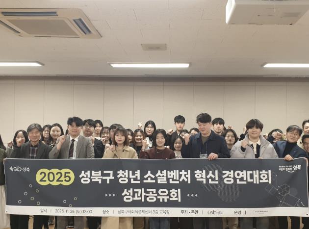 성북구, 청년 소셜벤처 혁신경연대회 성과공유회 개최