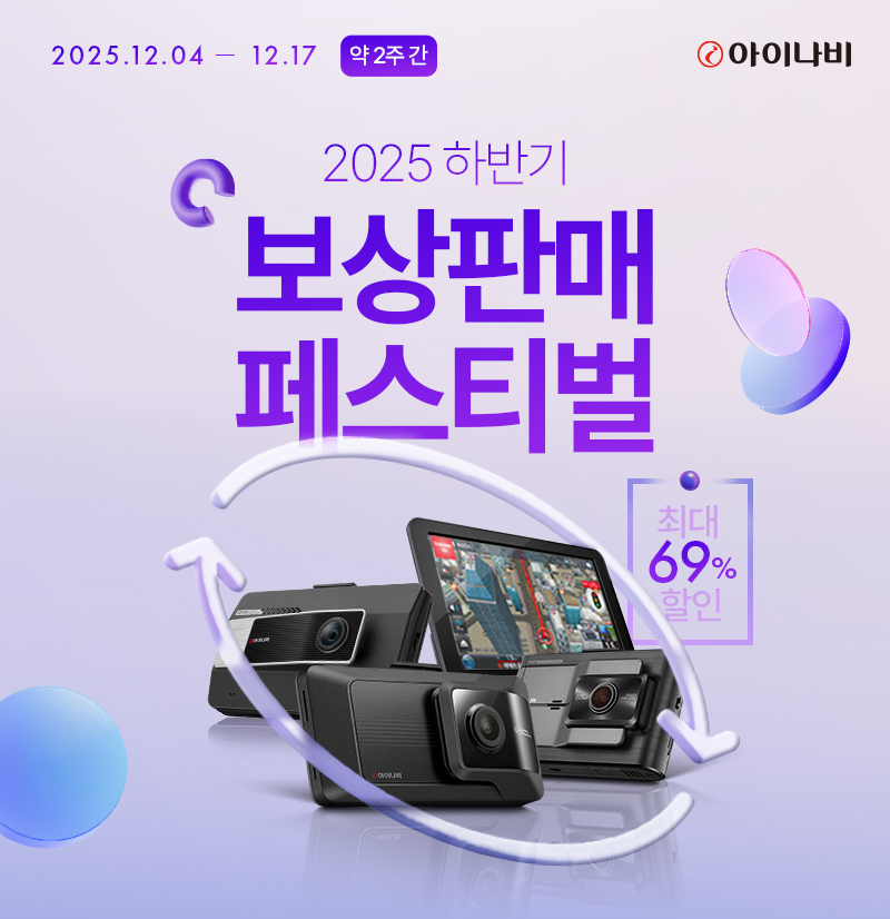 팅크웨어, 2025년 하반기 ‘아이나비 보상판매 페스티벌’ 실시