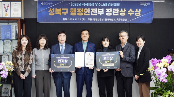 서울 성북구가 ‘2025 적극행정 우수사례 경진대회’에서 행정안전부 장관상을 수상했다.