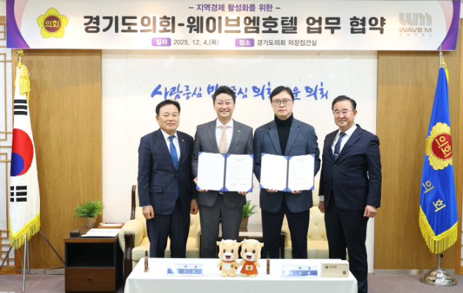 경기도의회, 웨이브엠 호텔과 업무협약 체결 / 경기도의회