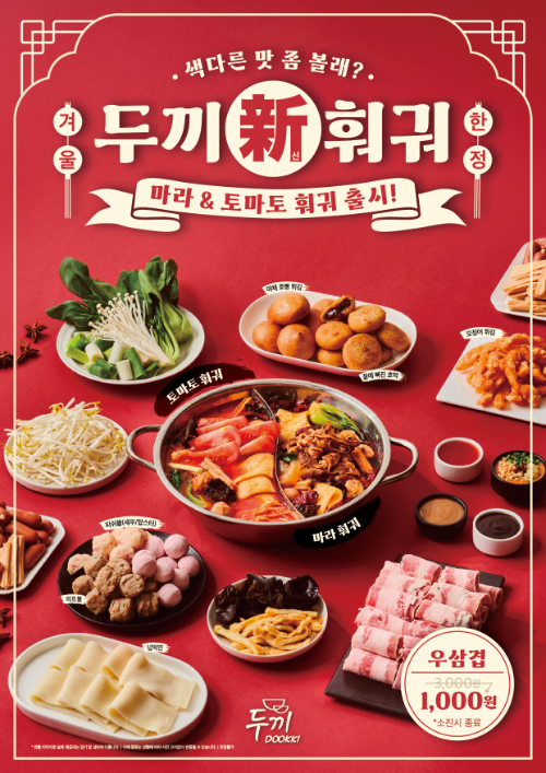 두끼, 겨울 한정 '토마토 훠궈'·'마라 훠궈' 출시