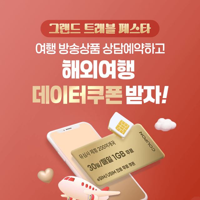 홈앤쇼핑, 12월 ‘그랜드 트래블 페스타’ 진행