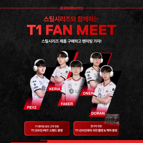 스틸시리즈, T1 팬미팅 초청 이벤트 실시