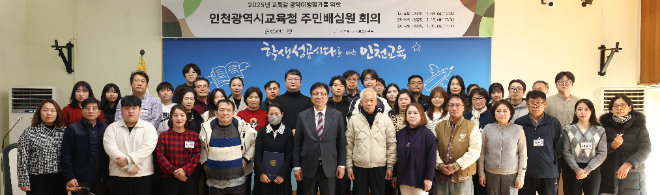 주민배심원 첫 회의 / 인천시교육청