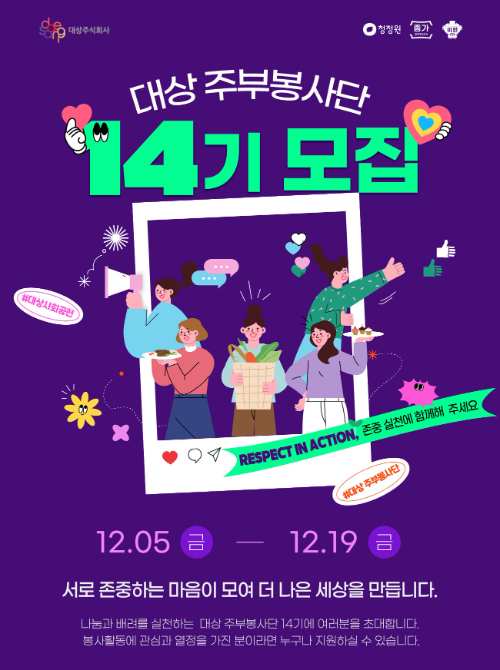 대상, ‘대상 주부봉사단’ 14기 모집