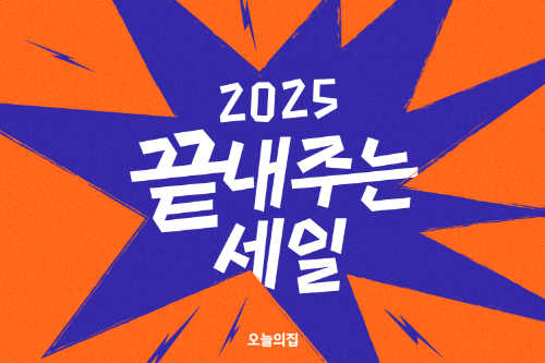 오늘의집, 올해 마지막 대규모 ‘2025 끝내주는 세일’ 실시