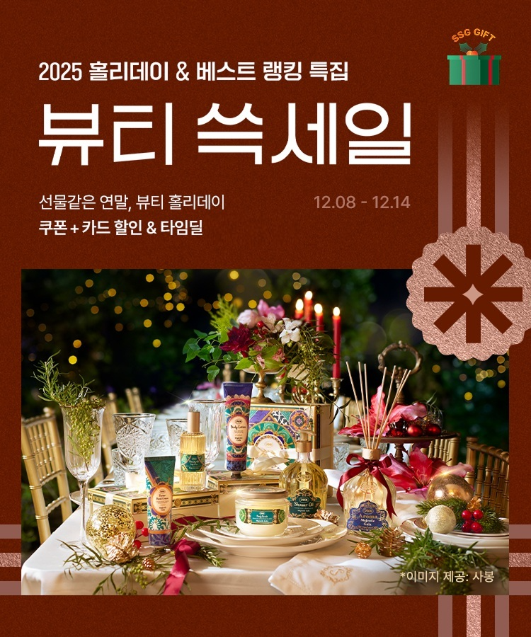 SSG닷컴, 연말 선물 수요 겨냥 ‘뷰티 쓱세일’ 개최