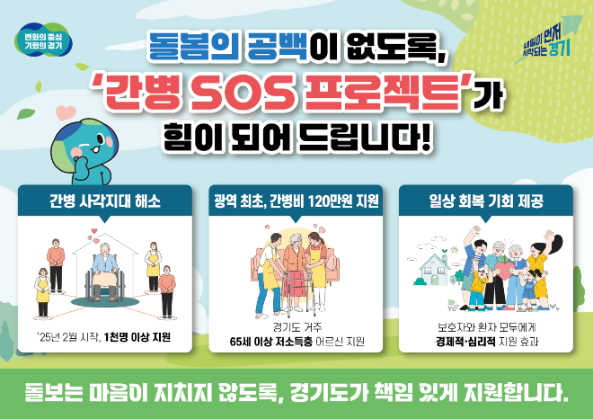 ‘간병 SOS 프로젝트’ / 경기도청