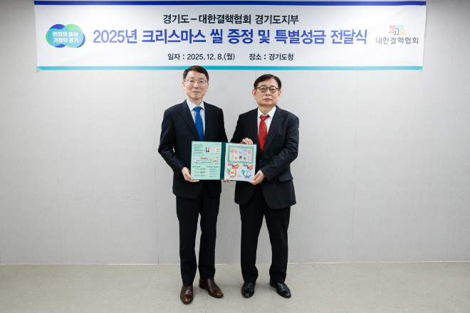 2025년 크리스마스 씰 증정 및 특별성금 전달식 / 경기도청