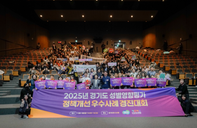 ‘2025년 경기도 성별영향평가 정책개선 우수사례 경진대회’ / 경기도의회