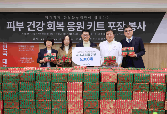 닥터지, 화상경험자 위한 피부 건강 응원 키트 포장 봉사 성료