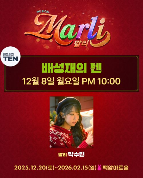 뮤지컬 ‘말리’ 박수빈, SBS ‘배성재의 텐’ 출연