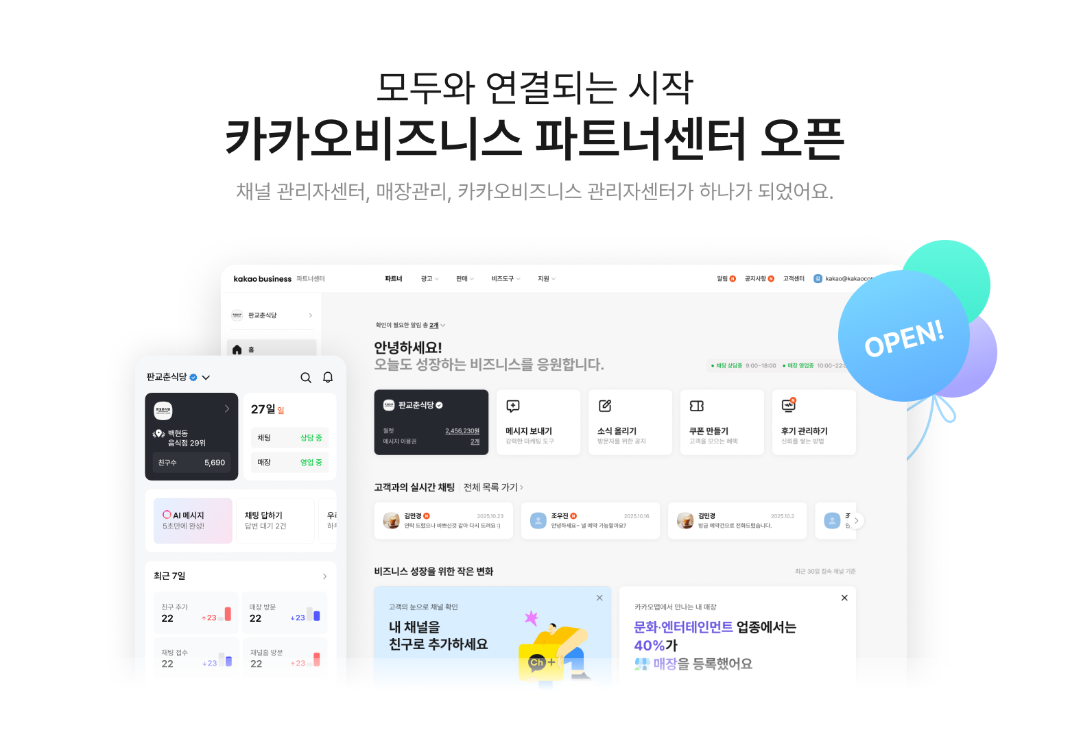 카카오, 사업자 관리 채널 ‘카카오비즈니스 파트너센터’로 통합 개편