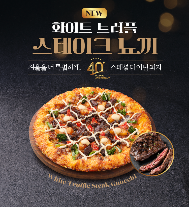 한국피자헛, 40주년 기념 '화이트 트러플 스테이크 뇨끼' 출시