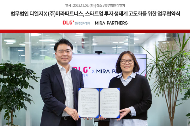 법무법인 디엘지, 스타트업 운영지원 전문기업 미라파트너스와 스타트업 투자 생태계 고도화 위한 협력 체결