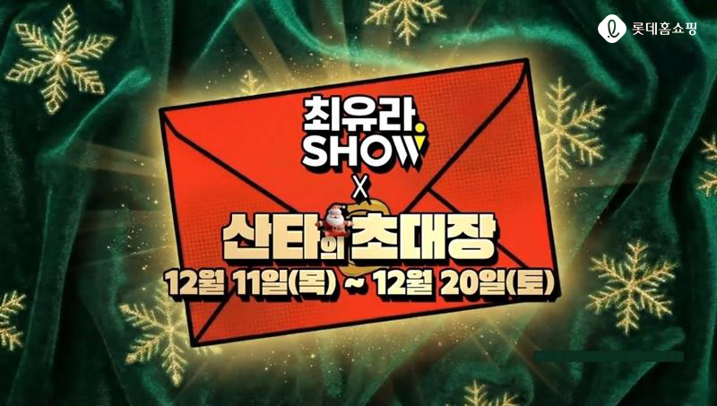 롯데홈쇼핑 최유라쇼, 연말 맞아 크리스마스 특집전 진행