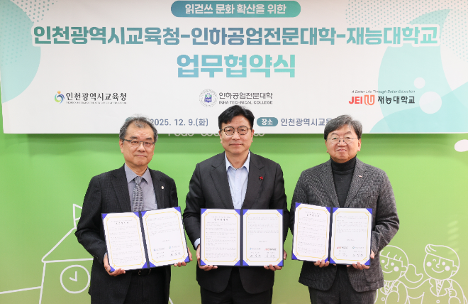 인천광역시교육청, 인하공업전문대학, 재능대학교와 읽걷쓰 문화 확산을 위한 업무 협약 체결 / 인천시교육청